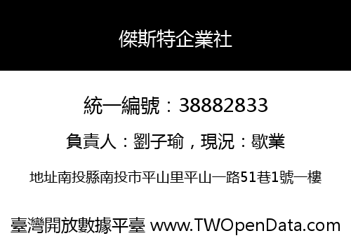 傑斯特企業社