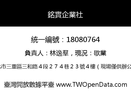 銘實企業社