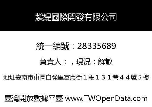 紫緹國際開發有限公司
