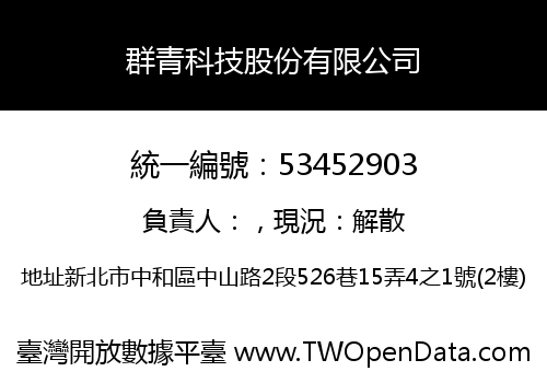 群青科技股份有限公司