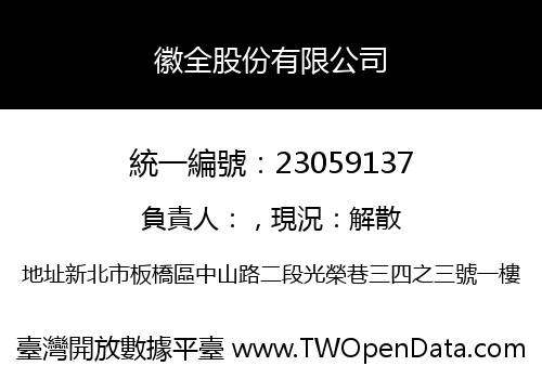 徽全股份有限公司