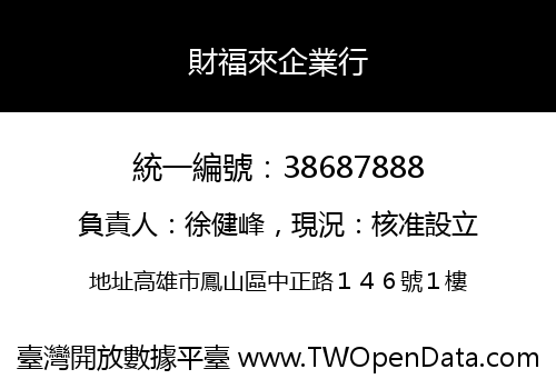 財福來企業行