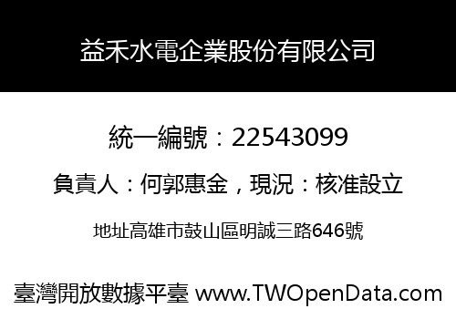 益禾水電企業股份有限公司