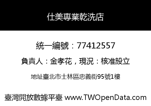 仕美專業乾洗店