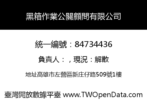 黑箱作業公關顧問有限公司