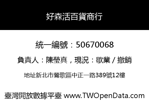 好森活百貨商行