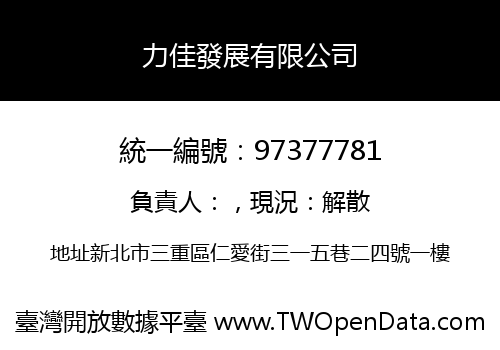 力佳發展有限公司