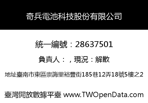 奇兵電池科技股份有限公司