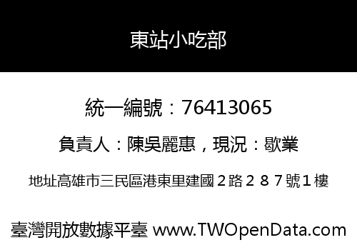 東站小吃部