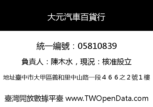 大元汽車百貨行