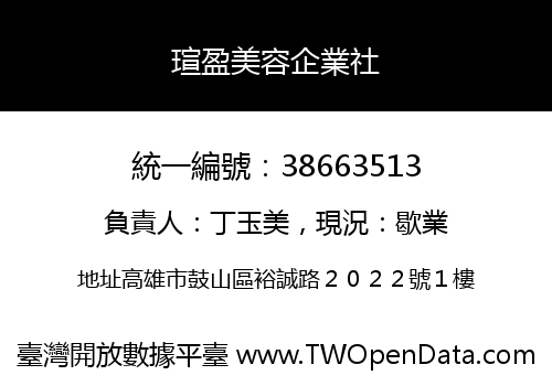 瑄盈美容企業社