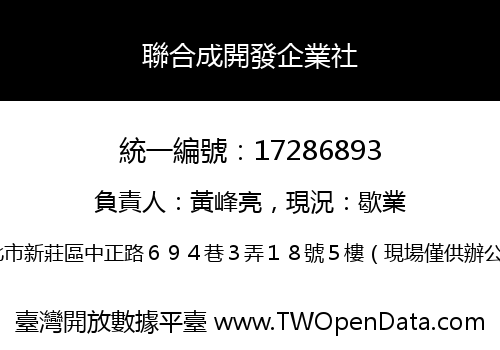 聯合成開發企業社