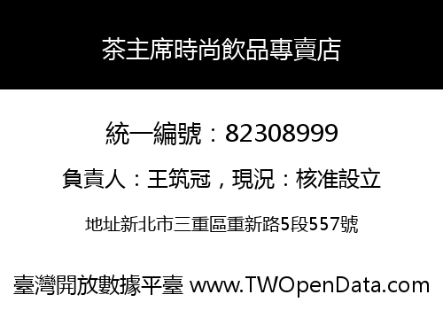 茶主席時尚飲品專賣店