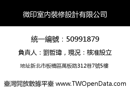 微印室內裝修設計有限公司
