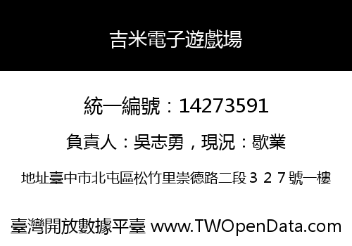 吉米電子遊戲場