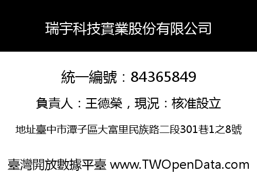 瑞宇科技實業股份有限公司