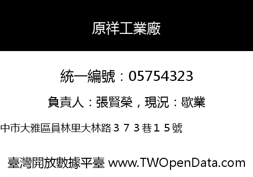 原祥工業廠