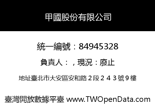 甲國股份有限公司