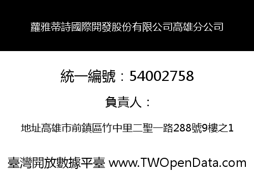 蘿雅蒂詩國際開發股份有限公司高雄分公司