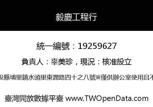 毅慶工程行