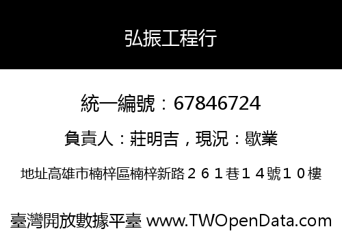 弘振工程行