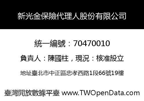 新光金保險代理人股份有限公司