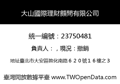 大山國際理財顧問有限公司