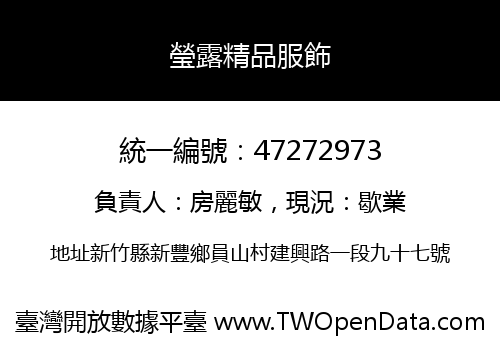 瑩露精品服飾