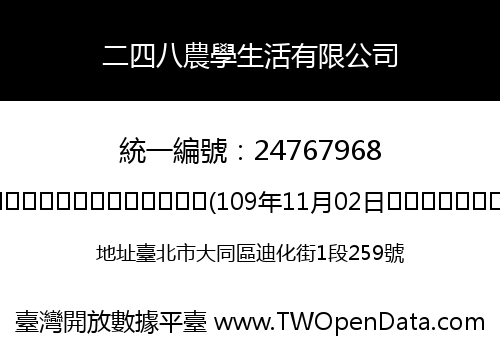 二四八農學生活有限公司