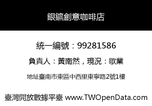 銀鑛創意咖啡店