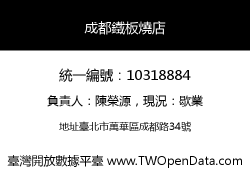 成都鐵板燒店