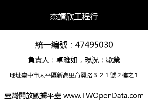 杰靖欣工程行