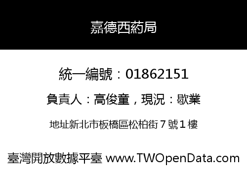 嘉德西葯局