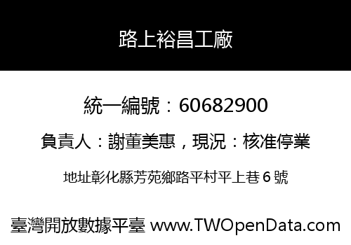 路上裕昌工廠