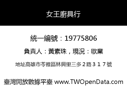 女王廚具行