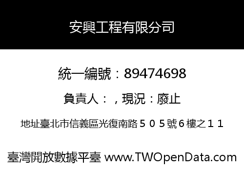 安興工程有限分司