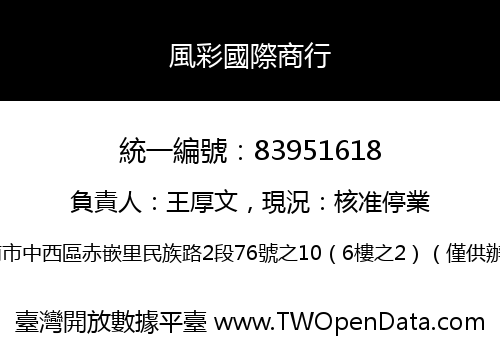 風彩國際商行