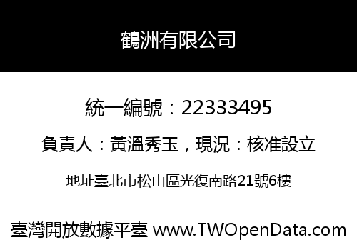 鶴洲有限公司
