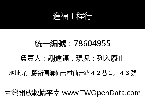 進福工程行
