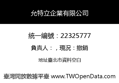 允特立企業有限公司