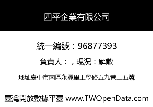四平企業有限公司