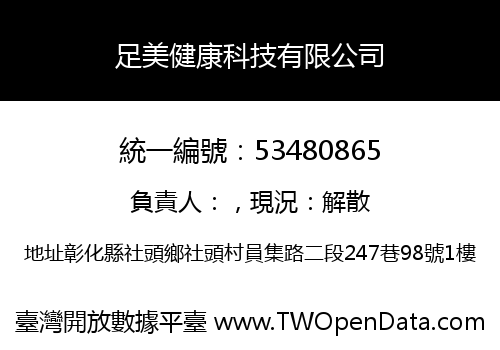 足美健康科技有限公司