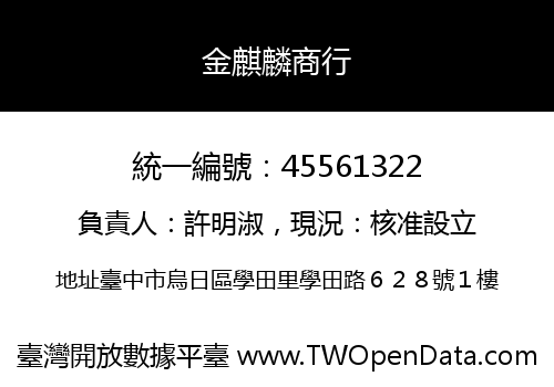 金麒麟商行