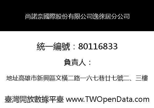 尚諾奈國際股份有限公司逸徠居分公司