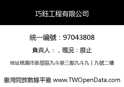 巧鈺工程有限公司