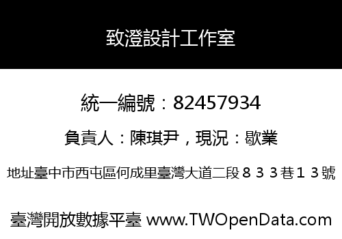 致澄設計工作室