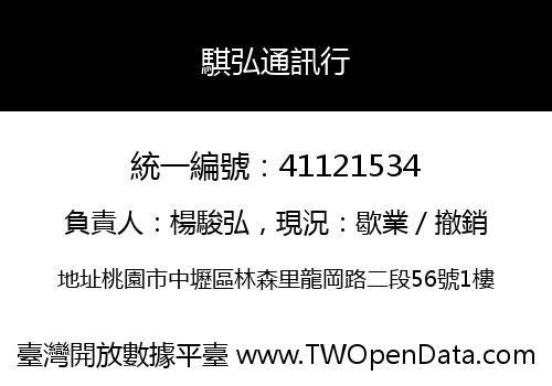 騏弘通訊行