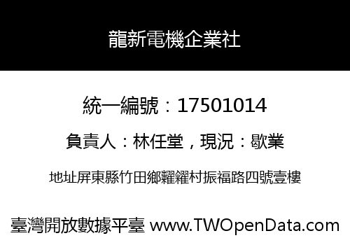 龍新電機企業社