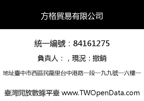 方格貿易有限公司