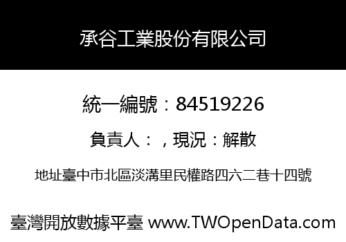 承谷工業股份有限公司